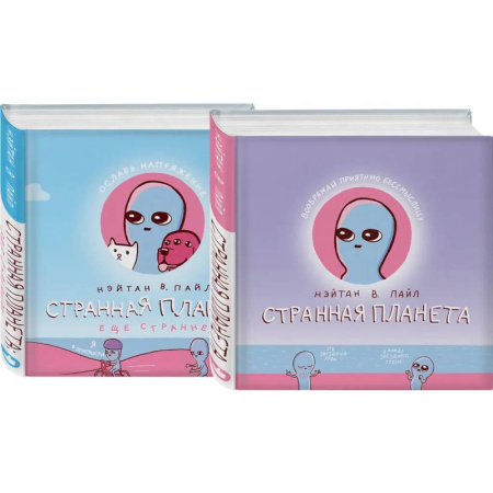 Комиксы. Манга, книга Комплект Веселые хиты Сети: Странная планета + Странная планета. Еще страннее заказать