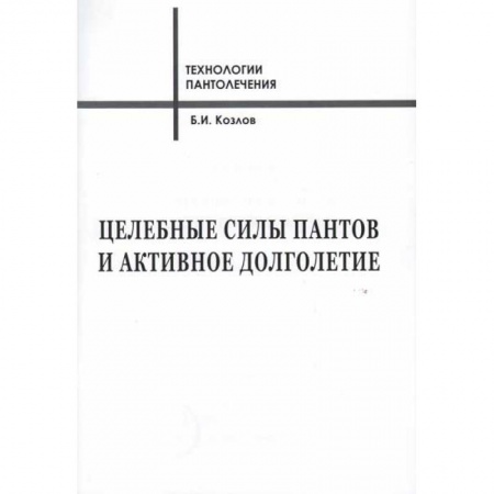 Лечебные свойства растений, минералов и т.д., книга Целебные силы пантов и активное долголетие заказать