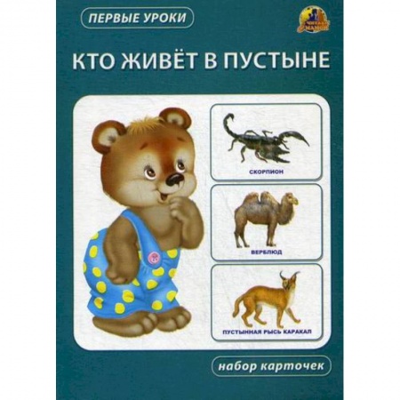 Знакомство с миром, развитие малыша, книга Кто живет в пустыне заказать