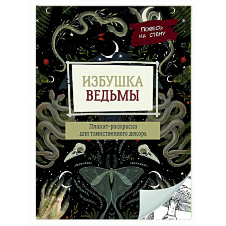 Книги для творчества, книга Избушка ведьмы заказать