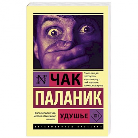 Зарубежная классика, книга Удушье заказать