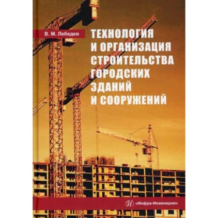 Градостроительство и архитектура, книга Технология и организация строительства городских зданий и сооружений заказать