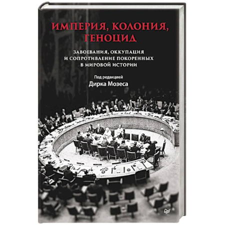 Общие работы по всемирной истории, книга Империя, колония, геноцид. Завоевания, оккупация и сопротивление покоренных в мировой истории заказать