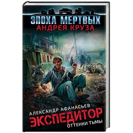 Боевая фантастика, книга Эпоха Мертвых. Экспедитор. Оттенки тьмы заказать