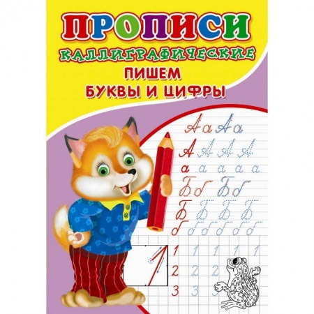 Общая подготовка к школе, книга Прописи. Каллиграфические. Пишем буквы и цифры заказать