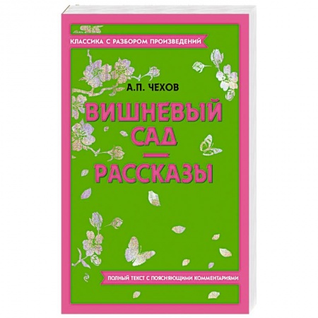 Русская классика, книга Вишневый сад. Рассказы заказать