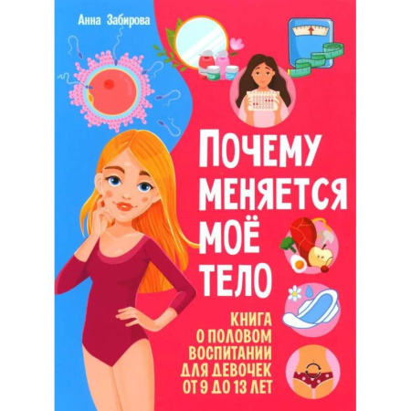 Познавательная литература, книга Я взрослею. Почему меняется мое тело. Книги о половом воспитании для девочек от 9 до 13 лет (комплект из 2-х книг) заказать