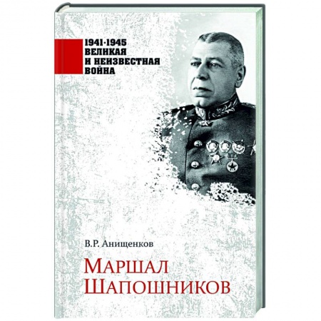 Мемуары, биографии военных деятелей, книга Маршал Шапошников заказать