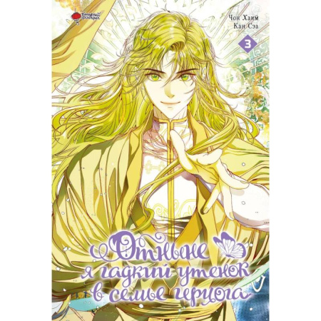 Комиксы. Манга, книга Отныне я гадкий утенок в семье герцога. Том 3 заказать