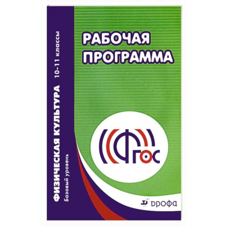 Методика обучения. Методические пособия для учителей, книга Физическая культура. 10-11 классы. Рабочая программа. Базовый уровень. ФГОС заказать