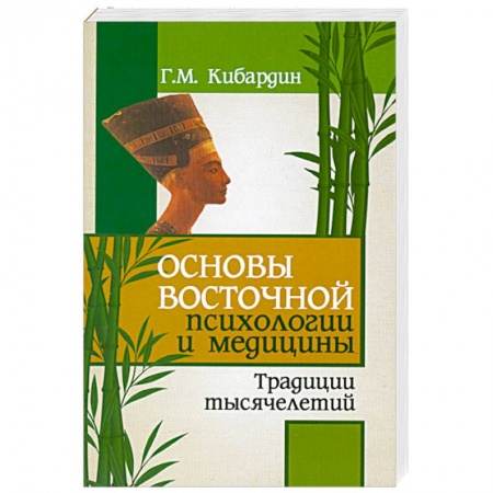 Книги, книга Основы восточной психологий и медицины. Традиции тысячелетий заказать