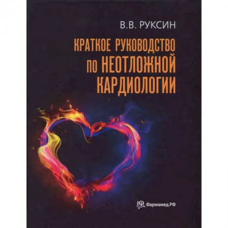 Кардиология, книга Краткое руководство по неотложной кардиологии заказать