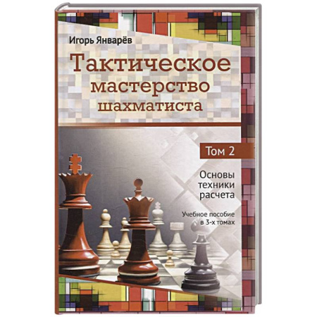 Шахматы. Шашки, книга Тактическое мастерство шахматиста. Том 2. Основы техники расчета заказать