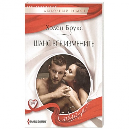 Зарубежный любовный роман, книга Шанс все изменить заказать