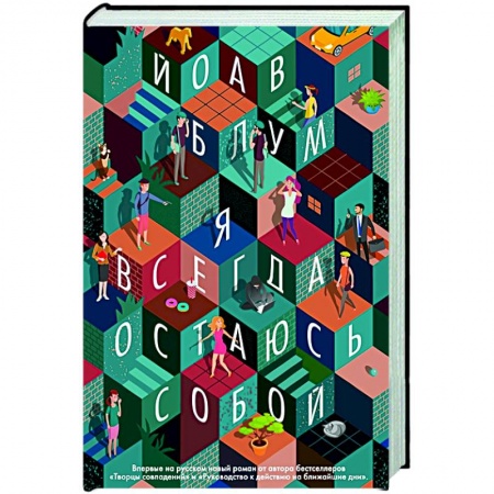 Зарубежная современная проза, книга Я всегда остаюсь собой заказать