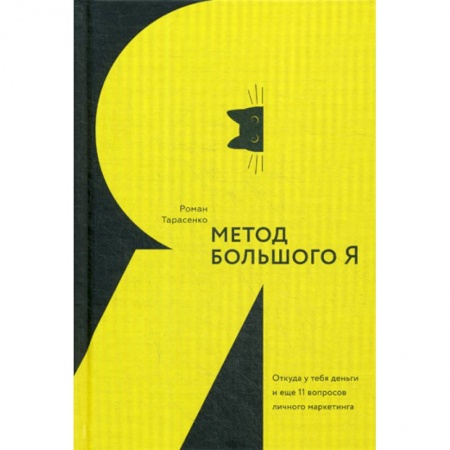 Практическая психология, книга Метод большого Я заказать