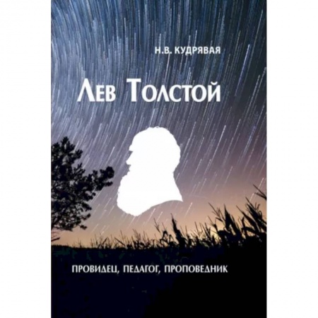 Мемуары, биографии деятелей культуры, искусства, книга Лев Толстой - провидец, педагог, проповедник заказать