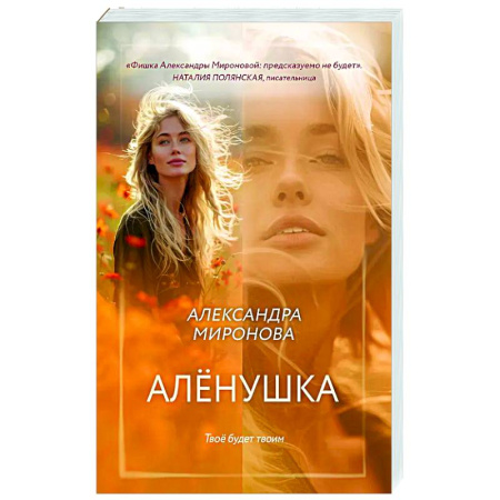 Отечественный любовный роман, книга Алёнушка заказать