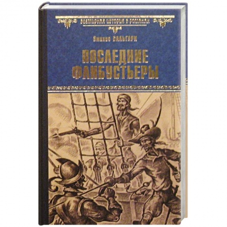 Книги, книга Последние флибустьеры заказать