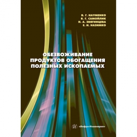Книги, книга Обезвоживание продуктов обогащения полезных ископаемых: Учебное пособие заказать