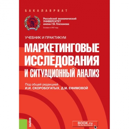 Экономика. Управление. Бизнес, книга Маркетинговые исслед.и ситуац.анализ заказать