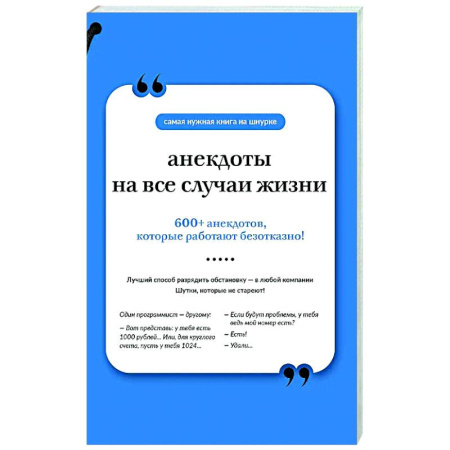 Анекдоты, тосты, поздравления, SMS, книга Анекдоты на все случаи жизни. Книга на шнурке заказать