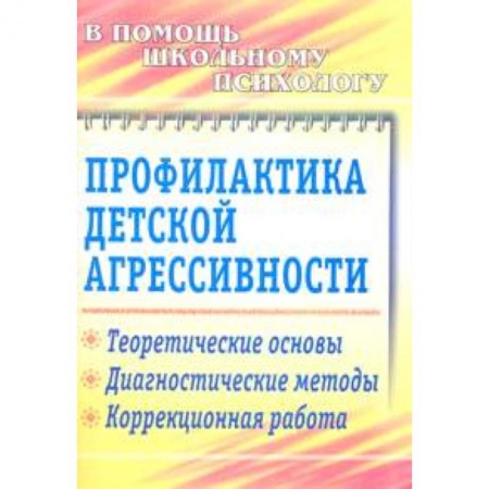 Книги, книга Профилактика детской агрессивности. Теоретические основы, диагностические методы, коррекционная работа заказать