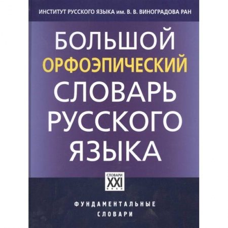 Русский язык. Учебные пособия, книга Большой орфоэпический словарь русского языка заказать