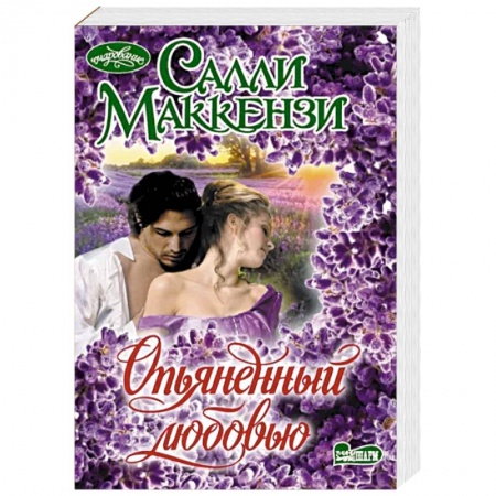 Зарубежный любовный роман, книга Опьяненный любовью заказать