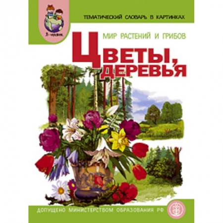Книги, книга Тематический словарь в картинках: Мир растений и грибов: Цветы. Деревья. Дидактические карточки заказать