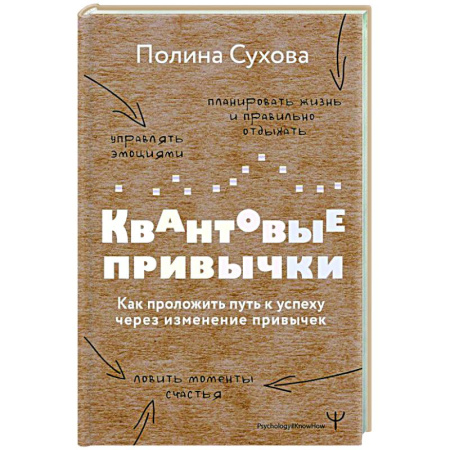 Характер и темперамент, книга Квантовые привычки. Как проложить путь к успеху через изменения привычек заказать