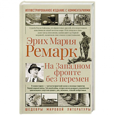 Зарубежная классика, книга На западном фронте без перемен заказать
