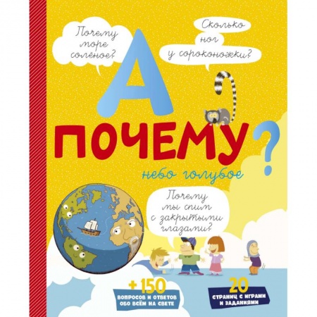 Книги, книга А почему небо голубое? заказать