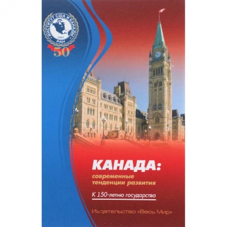 США. Канада, книга Канада. Современные тенденции развития. К 150-летию государства заказать