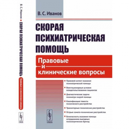Психиатрия. Психопатология. Сексопатология, книга Скорая психиатрическая помощь. Правовые и клинические вопросы заказать