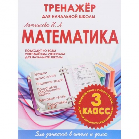 Математика. Алгебра. Геометрия, книга Математика. 3 класс. Тренажер для начальной школы заказать