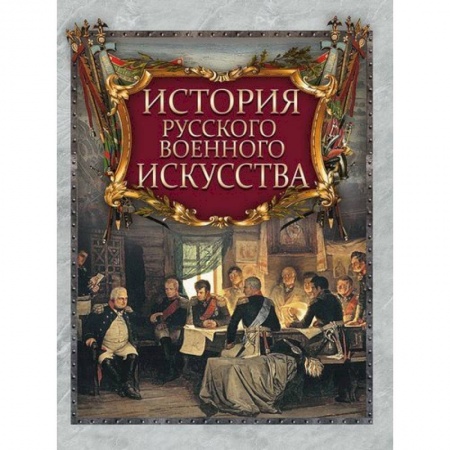 История войн, книга История русского военного искусства заказать