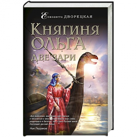 Исторический любовный роман, книга Княгиня Ольга. Две зари заказать