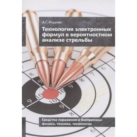 Математика. Алгебра. Геометрия, книга Технология электронных формул в вероятностном анализе стрельбы заказать