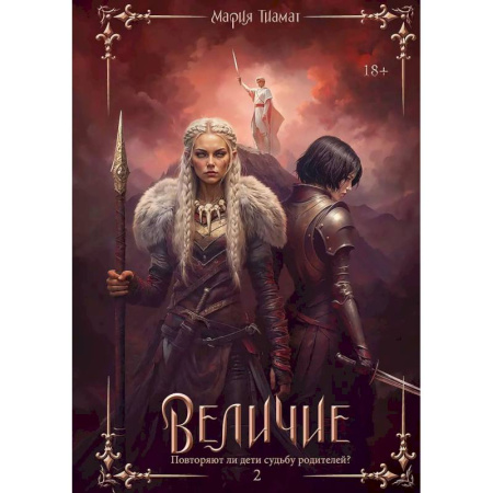 Русское фэнтези, книга Величие. Т. 2 заказать