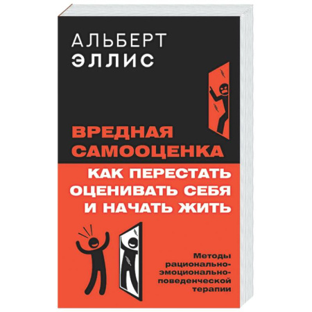 Психологическая практика, книга Вредная самооценка. Как перестать оценивать себя и начать жить. Методы рационально-эмоционально-поведенческой терапии заказать