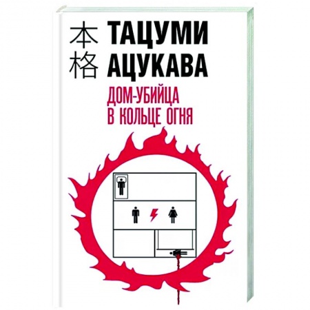 Зарубежный детектив, книга Дом-убийца в кольце огня заказать