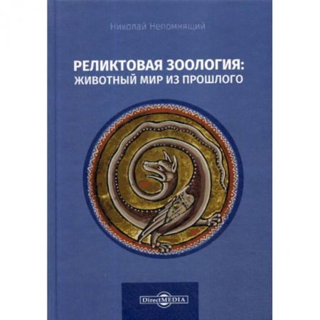 Зоология, книга Реликтовая зоология: животный мир из прошлого заказать