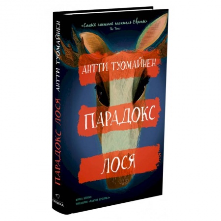 Отечественный мужской детектив, книга Парадокс лося заказать