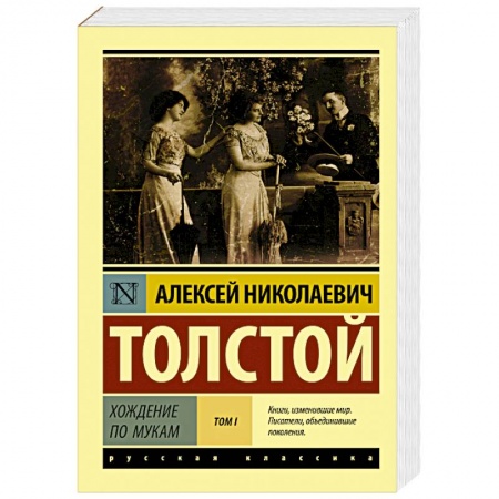 Русская классика, книга Хождение по мукам. Том I заказать