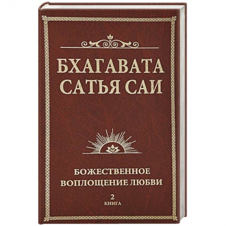 Современные религиозные течения, книга Бхагавата Сатья Саи. Божественная любовь творит чудеса. Книга 2 заказать