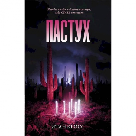 Триллеры, книга Пастух заказать