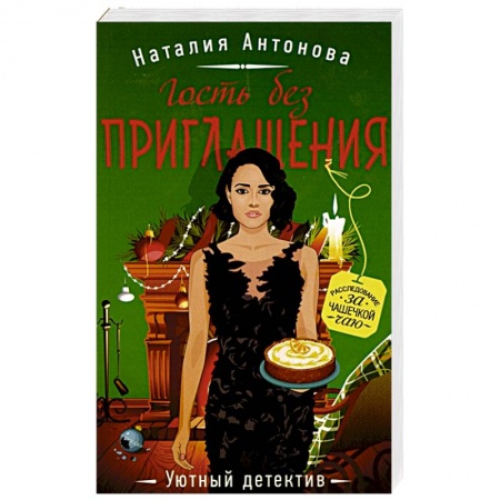 Отечественный женский детектив, книга Гость без приглашения заказать