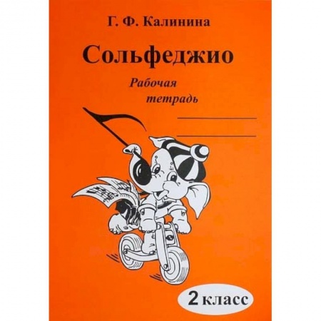 Музыкальное развитие, книга Сольфеджио. 2 класс. Рабочая тетрадь заказать