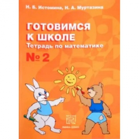 Обучение счету. Математика, книга Готовимся к школе. Тетрадь по математике №2 заказать
